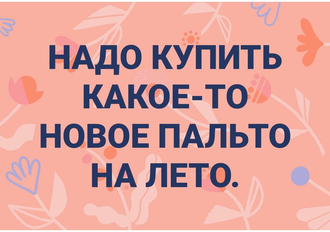 НАДО КУПИТЬ КАКОЕ-ТО НОВОЕ ПАЛЬТО НА ЛЕТО.
