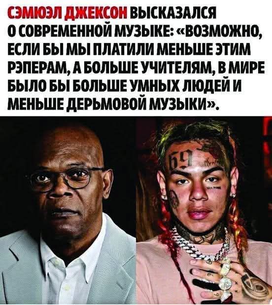 СЭМЮЭЛ ДЖЕКСОН ВЫСКАЗАЛСЯ О СОВРЕМЕННОЙ МУЗЫКЕ: «ВОЗМОЖНО, ЕСЛИ БЫ МЫ ПЛАТИЛИ МЕНЬШЕ ЭТИМ РЭПЕРАМ, А БОЛЬШЕ УЧИТЕЛЯМ, В МИРЕ БЫЛО БЫ БОЛЬШЕ УМНЫХ ЛЮДЕЙ И МЕНЬШЕ ДЕРЬМОВОЙ МУЗЫКИ».