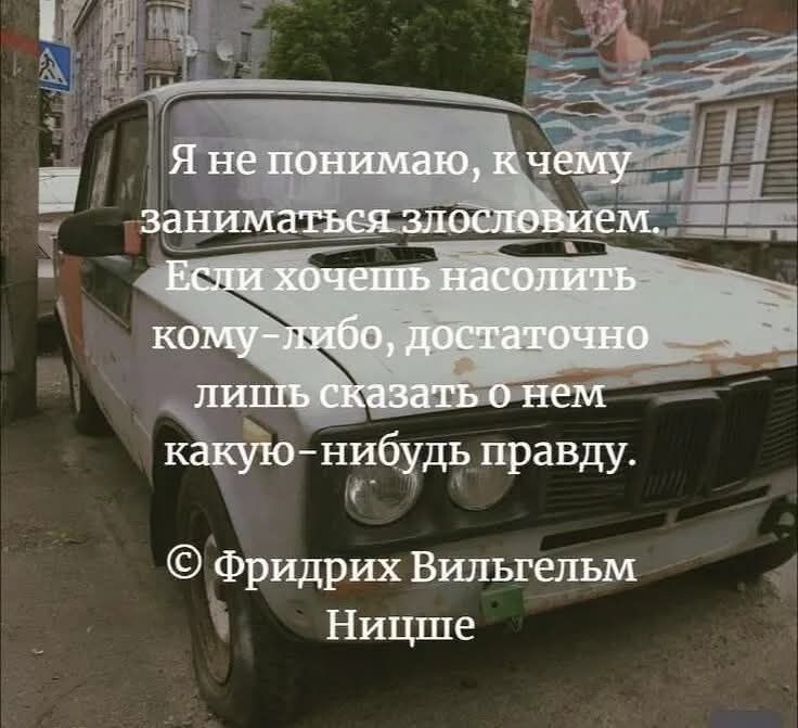 Я не понимаю, к чему заниматься злословием. Если хочешь насолить кому-либо, достаточно лишь сказать о нём какую-нибудь правду.
© Фридрих Вильгельм Ницше