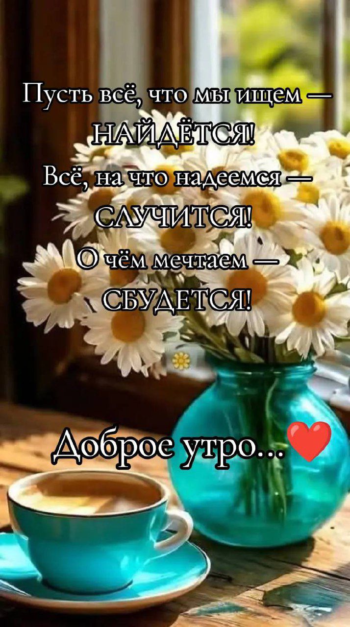Пусть всё, что мы ищем — НАЙДЁТЬСЯ! Всё, на что надеемся — СЛУЧИТСЯ! О чём мечтаем — СБУДЕТСЯ! Доброе утро...