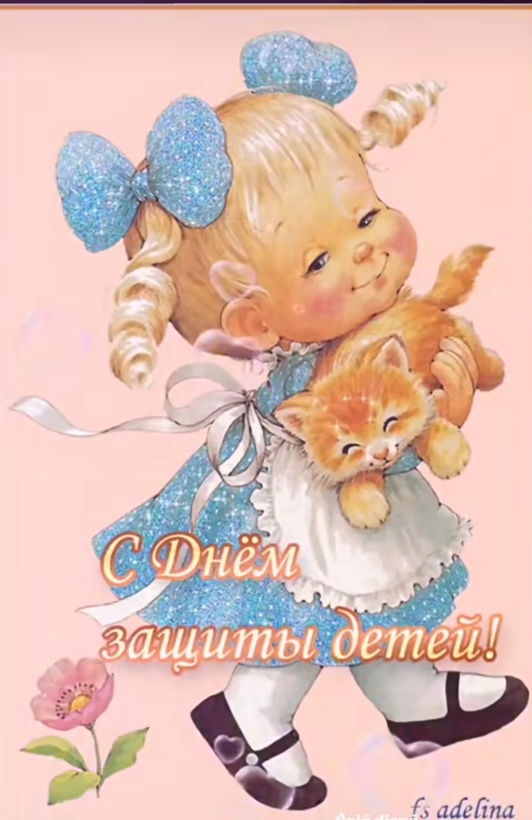 С Днём защиты детей!