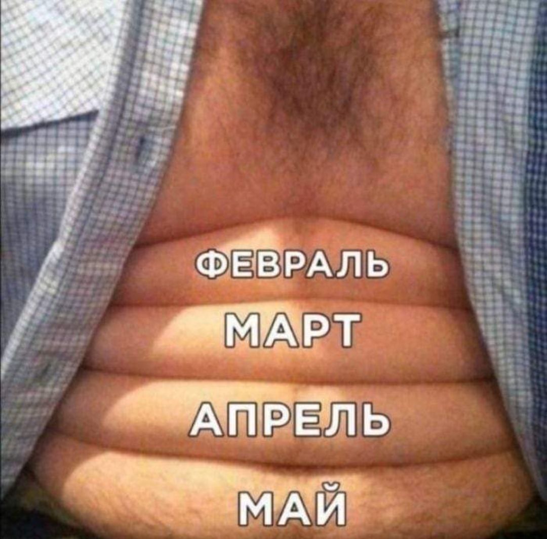 ФЕВРАЛЬ МАРТ АПРЕЛЬ МАЙ