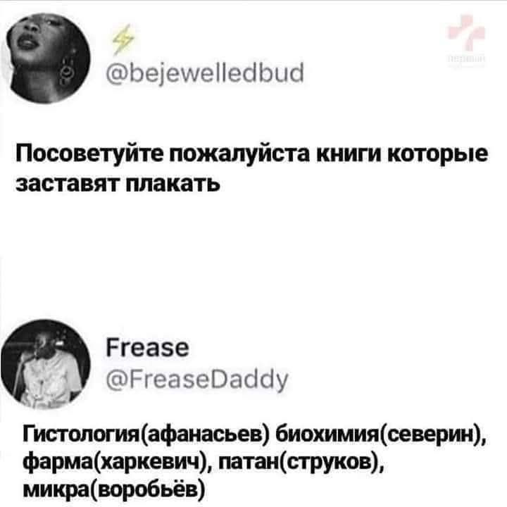 Посоветуйте пожалуйста книги которые заставят плакать
Гистология(афанасьев) биохимия(северин), фарма(харкевич), патан(струков), микра(воробьёв)