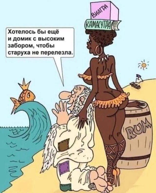 Хотелось бы ещё и домик с высоким забором, чтобы старуха не перелезла.