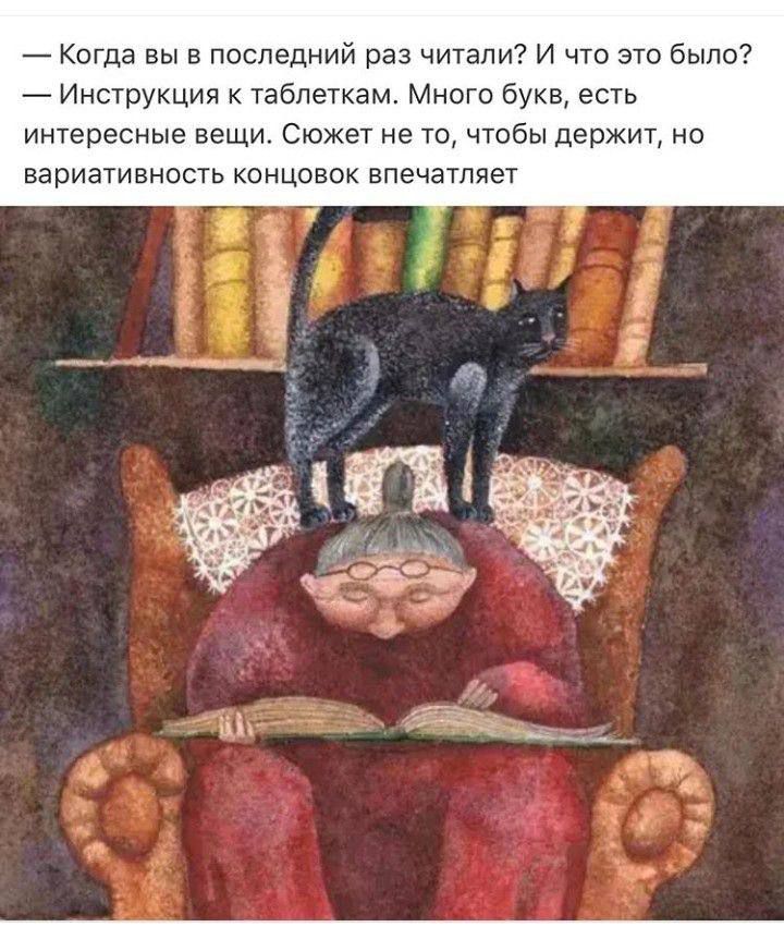 — Когда вы в последний раз читали? И что это было?
— Инструкция к таблеткам. Много букв, есть интересные вещи. Сюжет не то, чтобы держит, но вариативность концовок впечатляет.