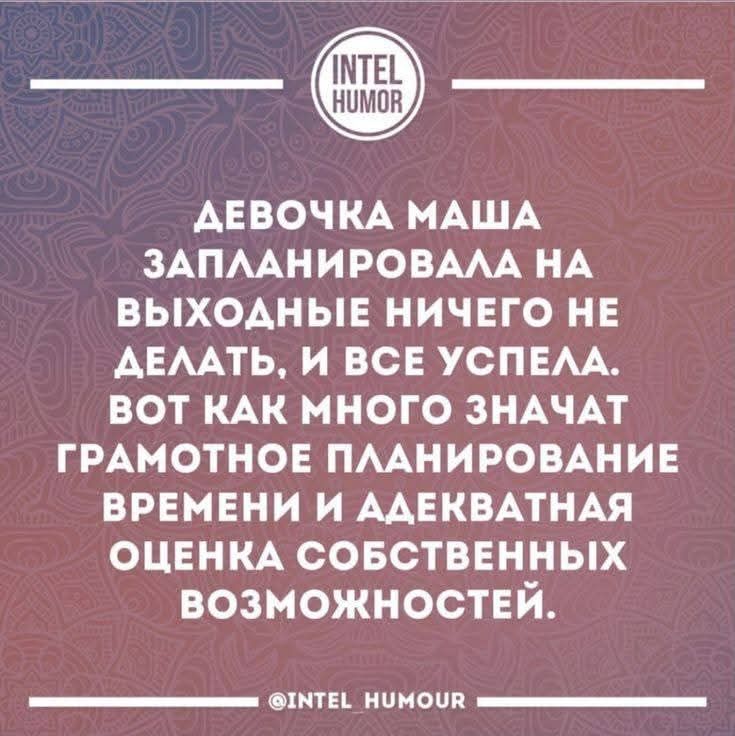 Девочка Маша запланировала на выходные ничего не делать, и все успела. Вот как много значат грамотное планирование времени и адекватная оценка собственных возможностей.