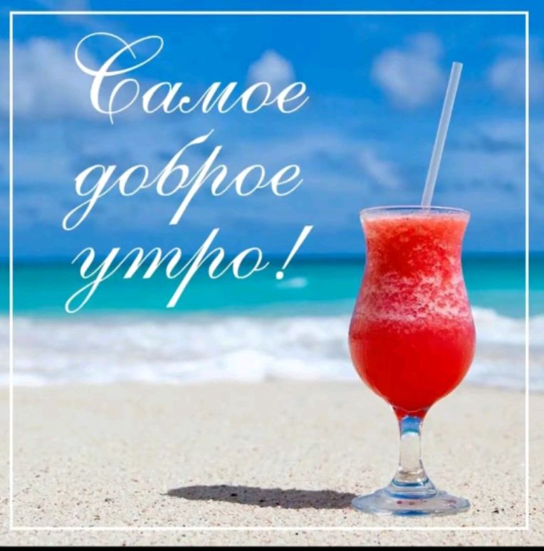 Самое доброе утро!