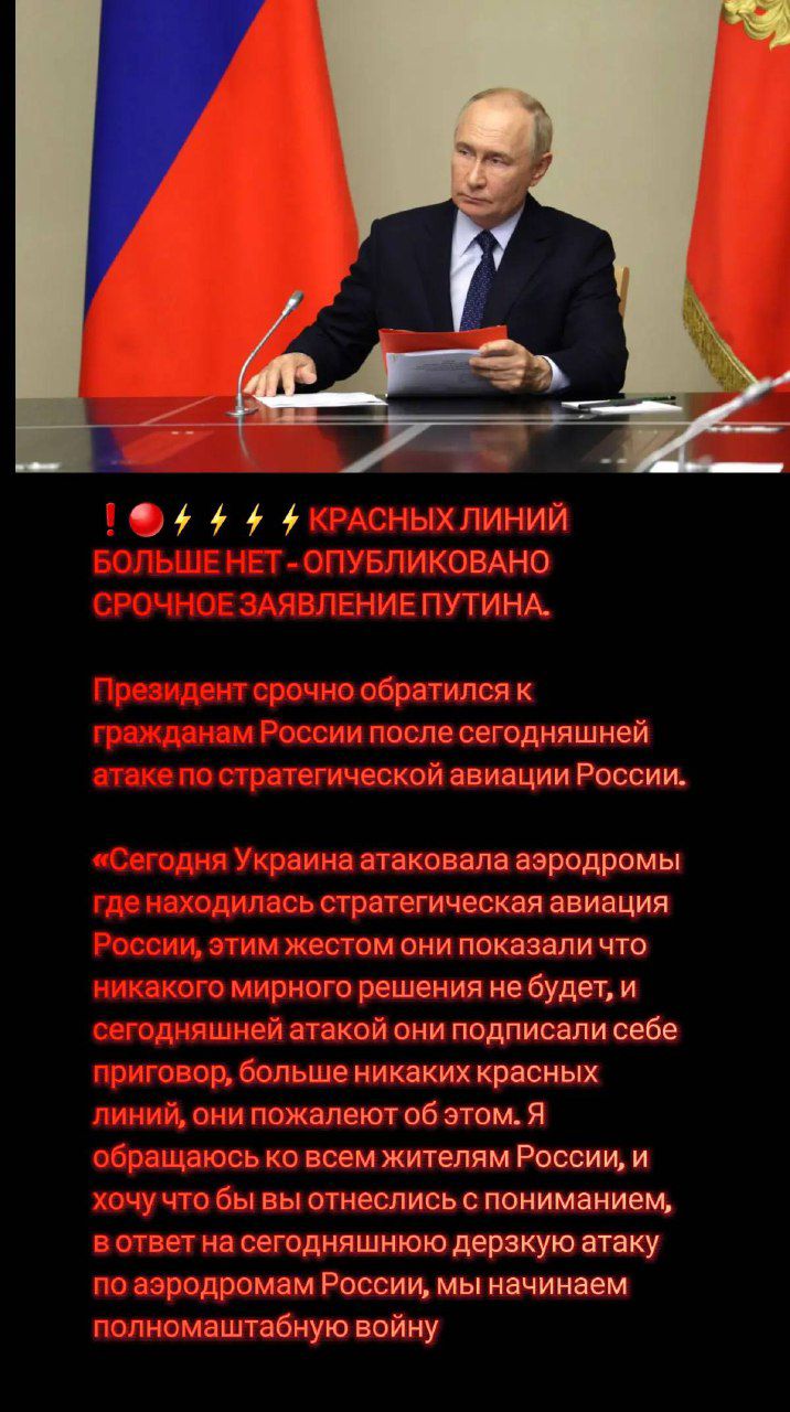 ‼️🔴⚡⚡⚡ КРАСНЫХ ЛИНИЙ БОЛЬШЕ НЕТ - ОПУБЛИКОВАНО СРОЧНОЕ ЗАЯВЛЕНИЕ ПУТИНА. Президент срочно обратился к гражданам России после сегодняшней атаки по стратегической авиации России. 
