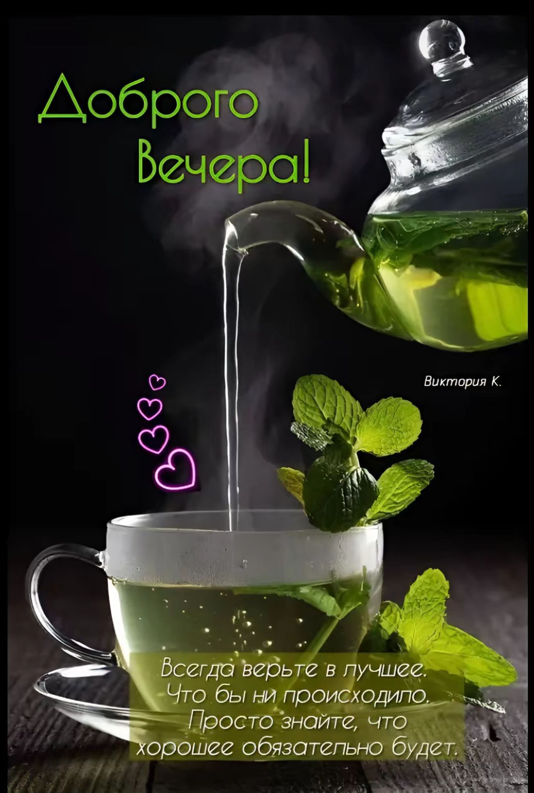 Доброего вечера!
Всегда верьте в лучшее. Что бы ни происходило. Просто знайте, что хорошее обязательно будет.