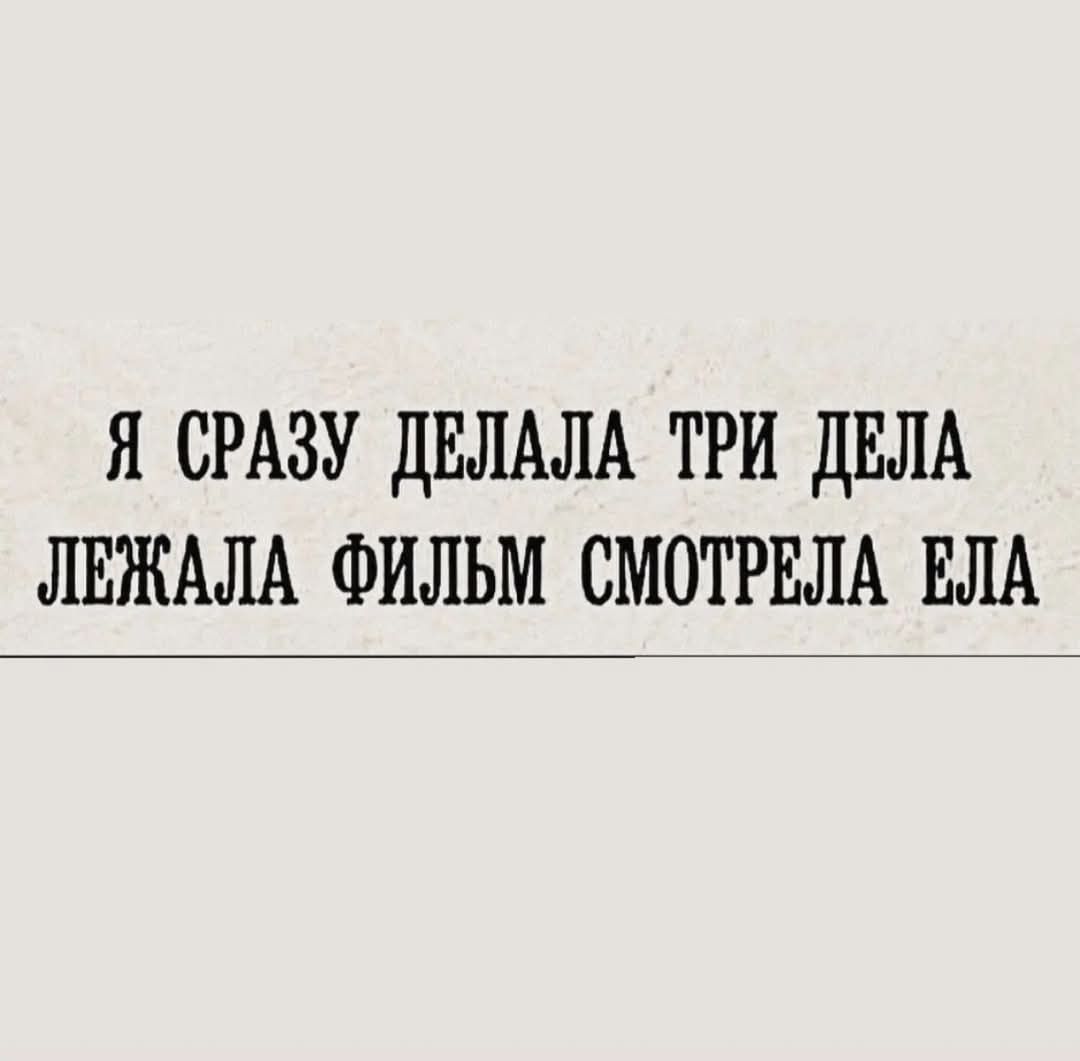 Я сразу делала три дела лежала фильм смотрела ела