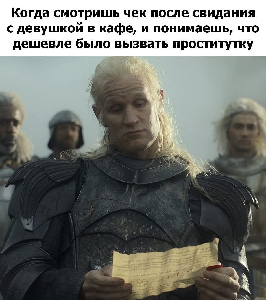 Когда смотришь чек после свидания с девушкой в кафе, и понимаешь, что дешевле было вызвать проститутку.