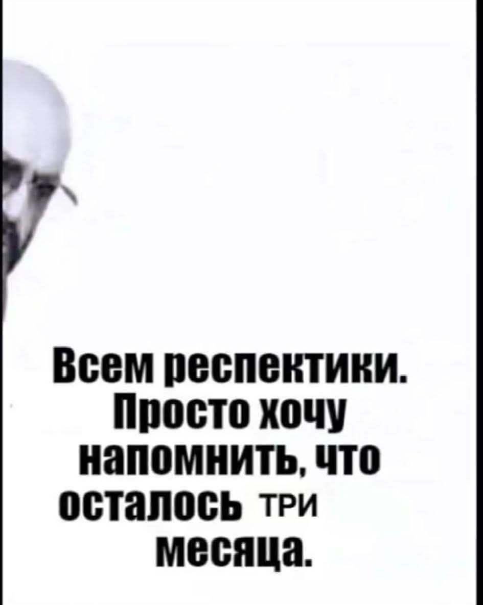 Всем респективики. Просто хочу напомнить, что осталось ТРИ месяца.