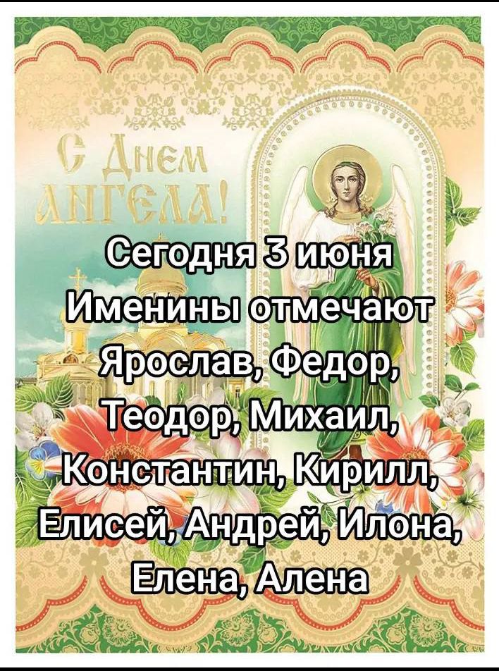 С Днем Ангела! Сегодня 3 июня Именинны отмечают Ярослав, Федор, Теодор, Михаил, Константин, Кирилл, Елисей, Андрей, Илона, Елена, Алена