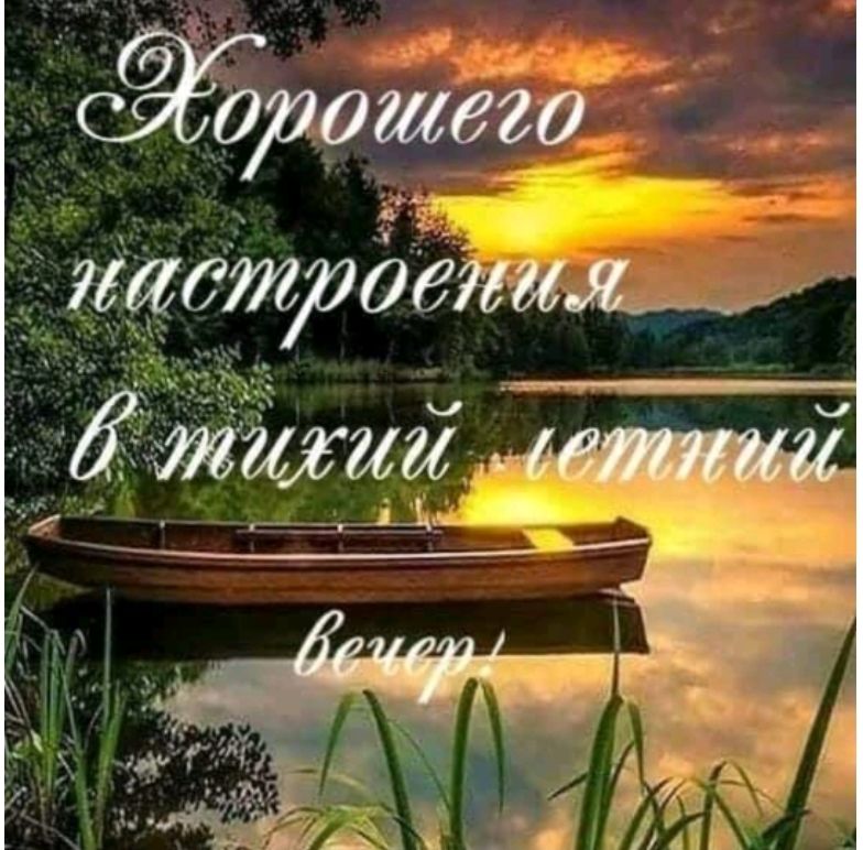 Хорошего настроения в тихий летний вечер!