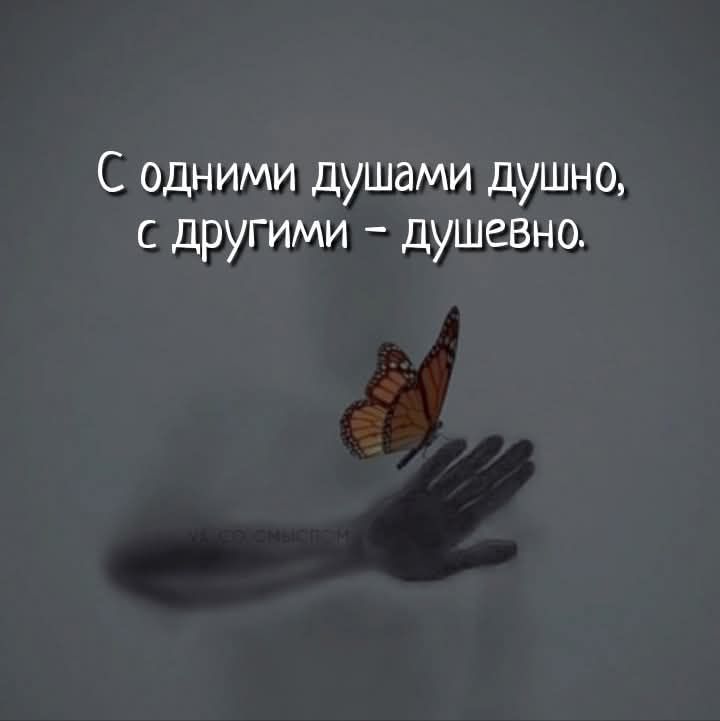 С одними душами душно, с другими – душевно.