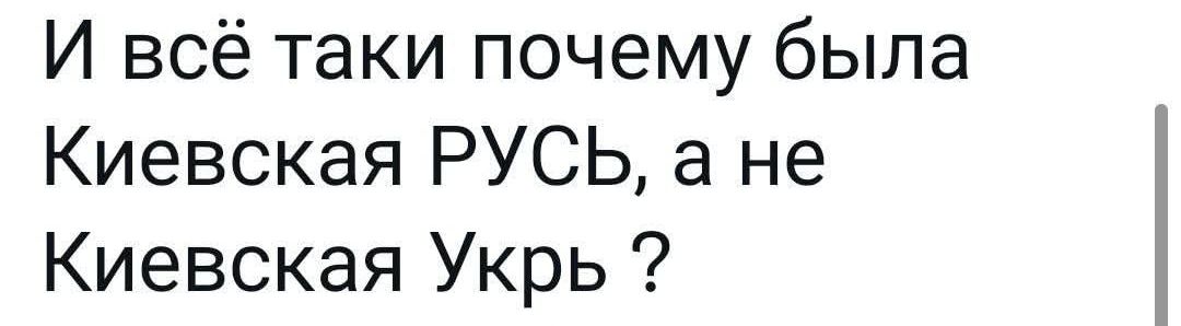 И всё таки почему была Киевская РУСЬ, а не Киевская Укрь ?
