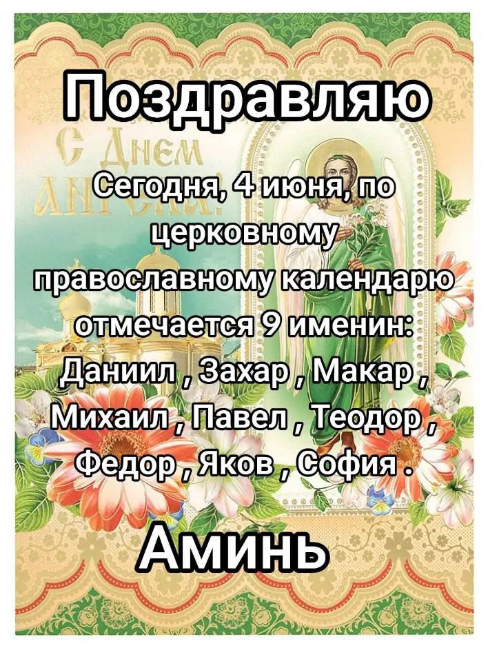 Поздравляю
Сегодня, 4 июня, по церковному православному календарю отмечается 9 имени:
Даниил , Захар , Макар , Михаил , Павел , Теодор , Федор , Яков , София .
Аминь