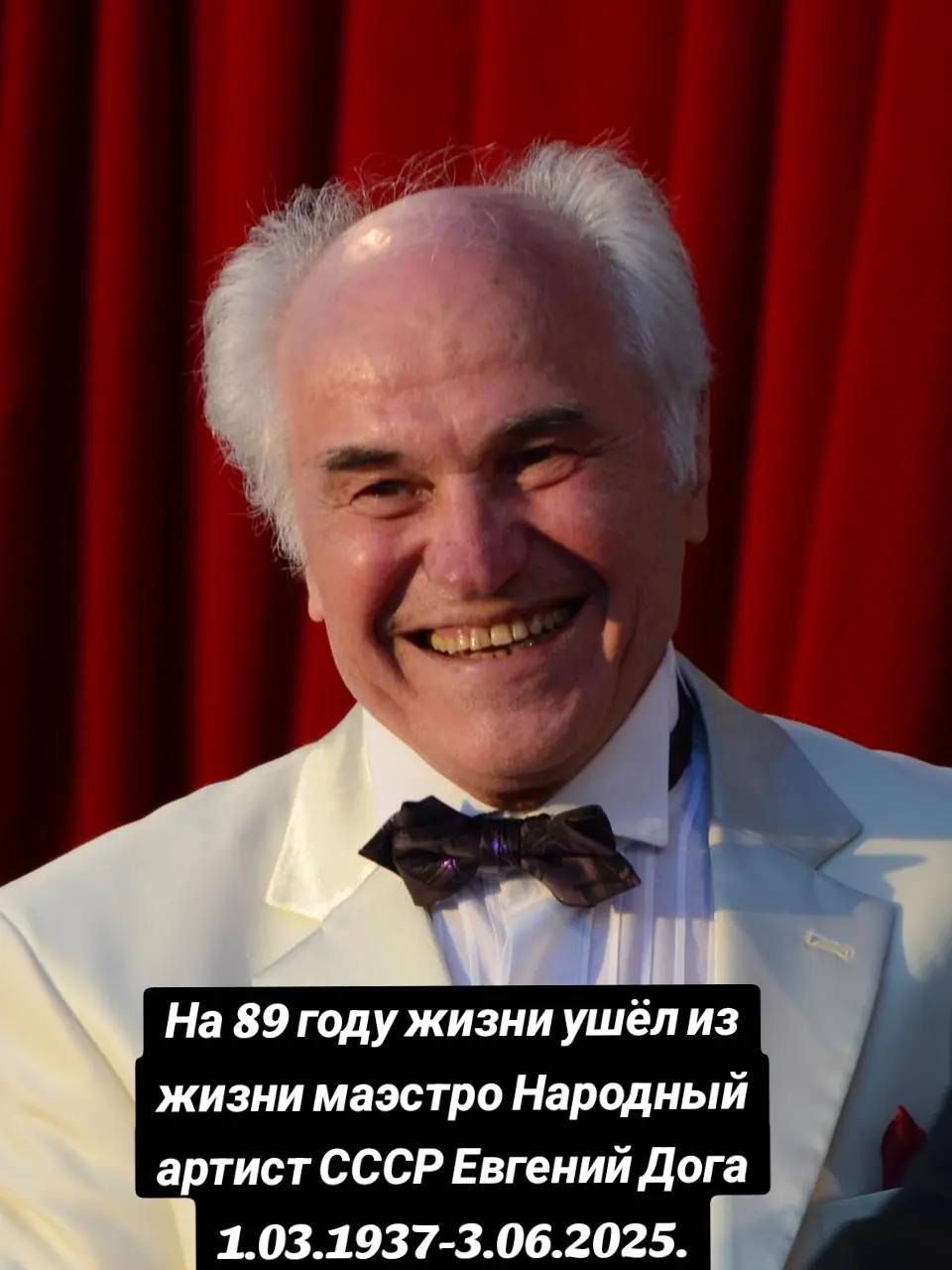 На 89 году жизни ушёл из жизни маэстро Народный артист СССР Евгений Дога 1.03.1937-3.06.2025.