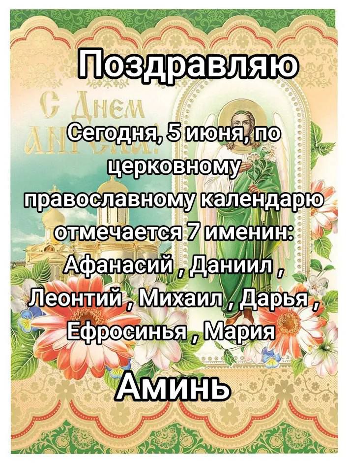 Поздравляю
Сегодня, 5 июня, по церковному православному календарю отмечается 7 именин:
Афанасий, Даниил, Леонтий, Михаил, Дарья, Ефросинья, Мария
Аминь