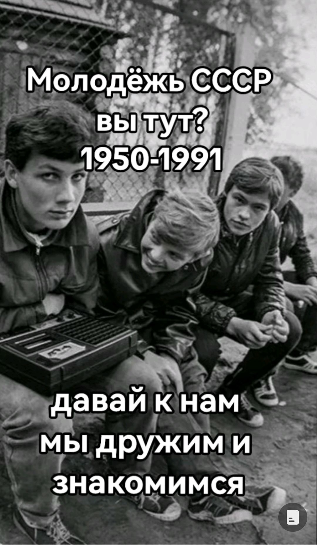 Молодёжь СССР вы тут? 1950-1991 давай к нам мы дружим и знакомимся