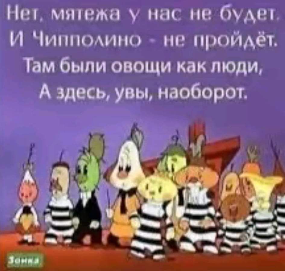 Нет, мятежа у нас не будет.
И Чипполино - не пройдёт.
Там были овощи как люди,
А здесь, увы, наоборот.