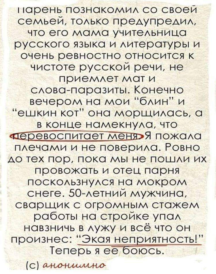 Парень познакомил со своей семьей, только предупредил, что его мама учительница русского языка и литературы и очень ревностно относится к чистоте русского речи, не приемлет мат и слова-паразиты. Конечно вечером на мои 