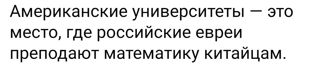 Американские университеты — это место, где российские евреи преподают математику китайцам.