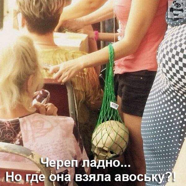 Череп ладно... Но где она взяла авоську?!