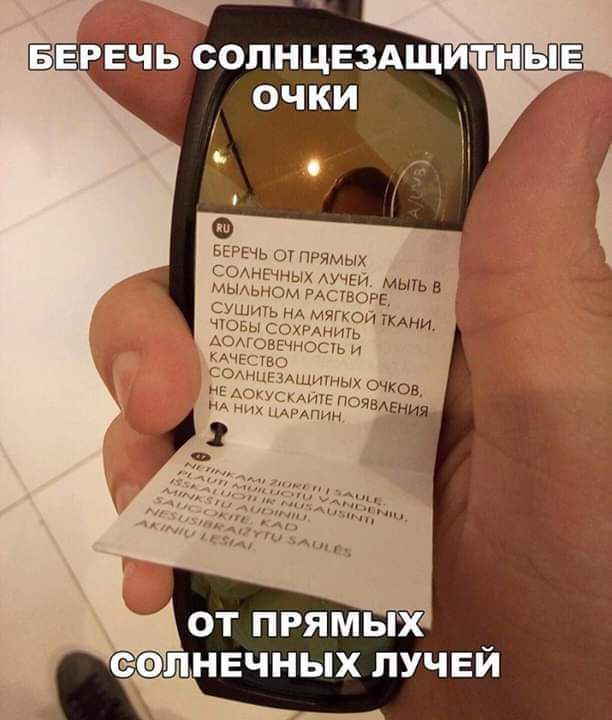 БЕРЕЧЬ СОЛНЦЕЗАЩИТНЫЕ ОЧКИ

БЕРЕЧЬ ОТ ПРЯМЫХ СОЛНЕЧНЫХ ЛУЧЕЙ. МЫТЬ В МЫЛЬНОМ РАСТВОРЕ. СУШИТЬ НА МЯГКОЙ ТКАНИ, ЧТОБЫ СОХРАНИТЬ ДОЛГОСТОЧНОСТЬ И КАЧЕСТВО СОЛНЦЕЗАЩИТНЫХ ОЧКОВ.
НЕ АОКСУШАЙТЕ ПРОЯВЛЕНИЯ НА НИХ ЦАРАПИН.

СОПРОВОДИТЕ НОМЕР: 1-800-555-1212

КЛЕПКА: УКРАИНА

САС АМЕРИКА