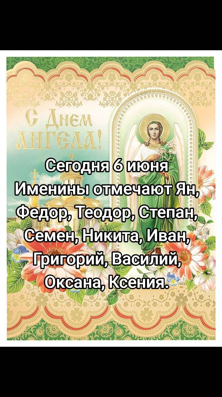 Сегодня 6 июня Именины отмечают Ян, Федор, Теодор, Степан, Семен, Никита, Иван, Григорий, Василий, Оксана, Ксения.