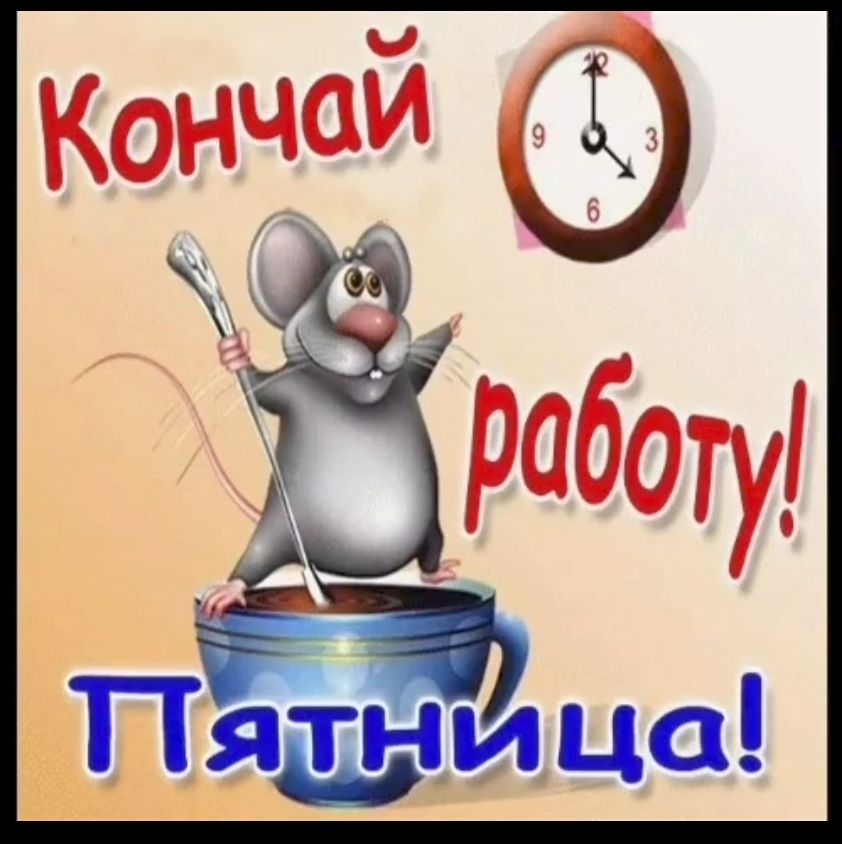 Кончай работу! Пятница!