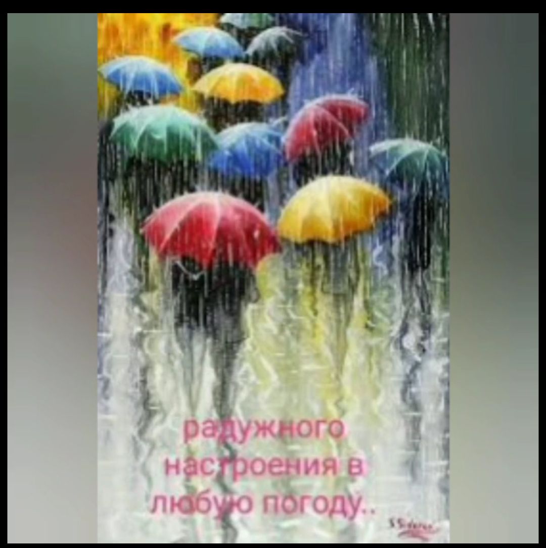 радужного настроения в любую погоду..