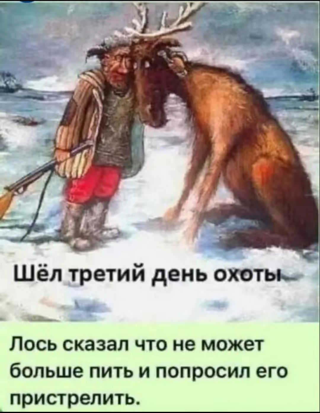 Шёл третий день охоты
Лось сказал что не может больше пить и попросил его пристрелить.
