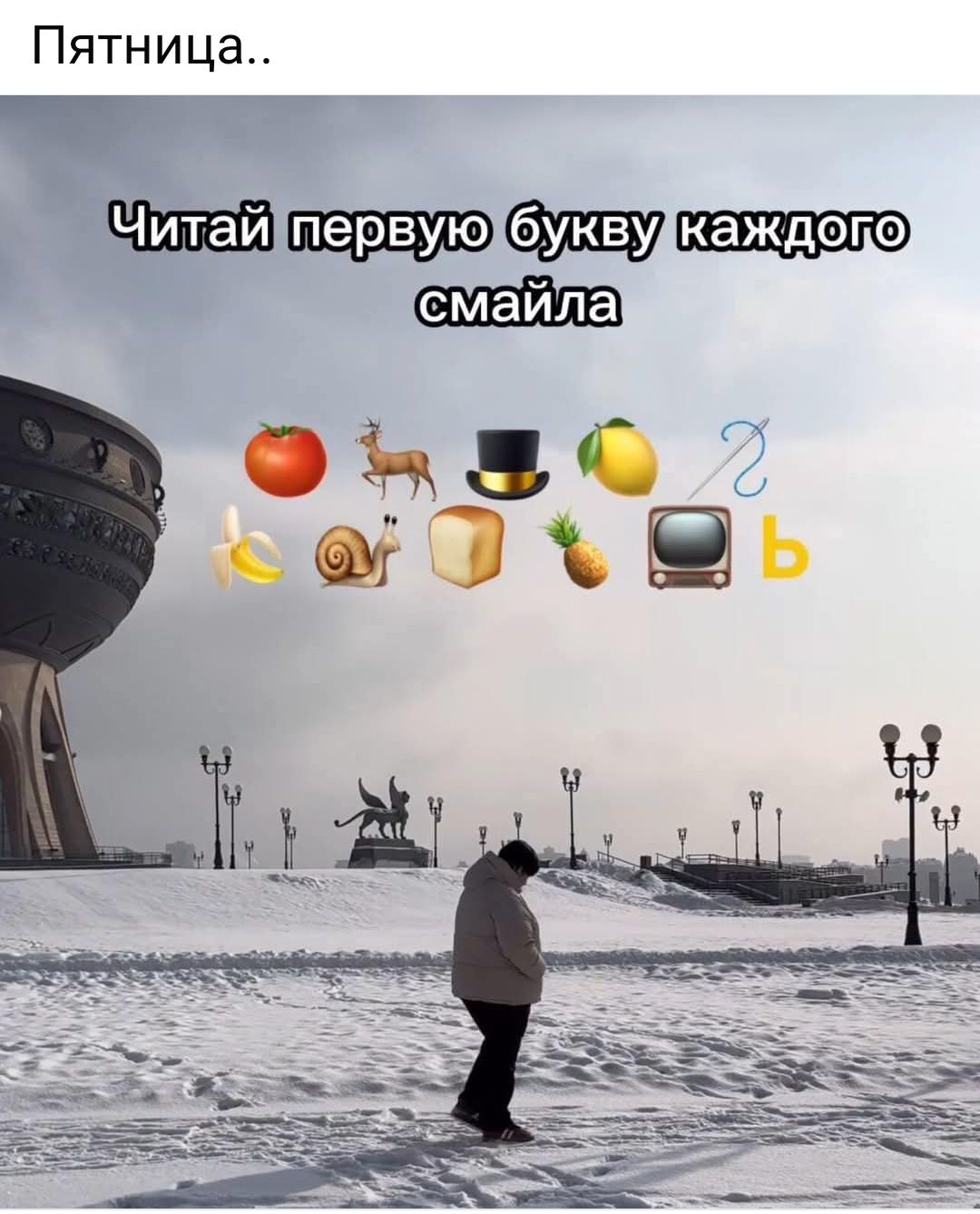 Пятница.. Читай первую букву каждого смайла