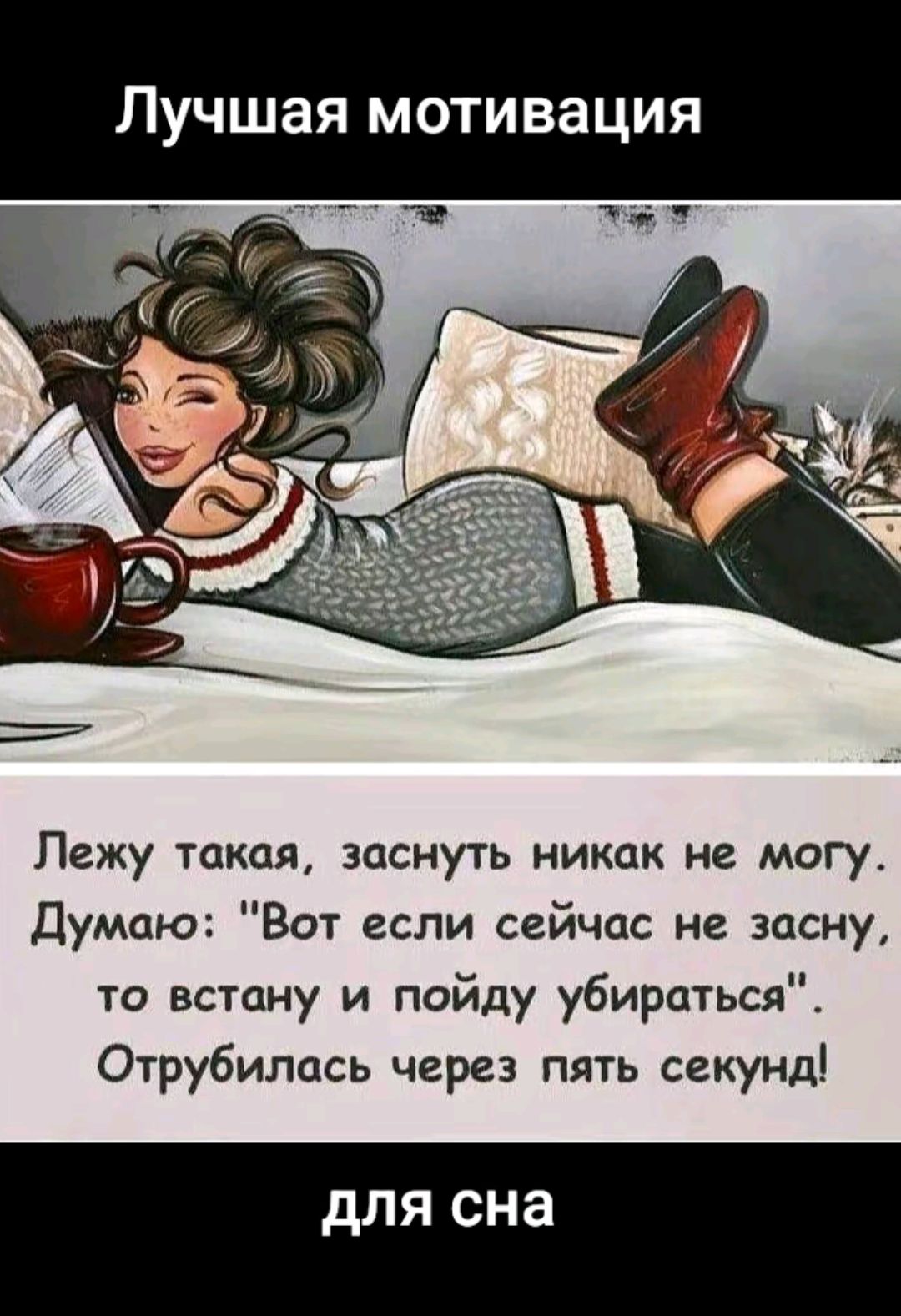 Лучшая мотивация

Лежу такая, заснуть никак не могу. Думаю: 