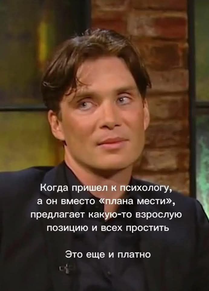 Когда пришёл к психологу, а он вместо «плана мести», предлагает какую-то взрослую позицию и всех простить Это ещё и платно
