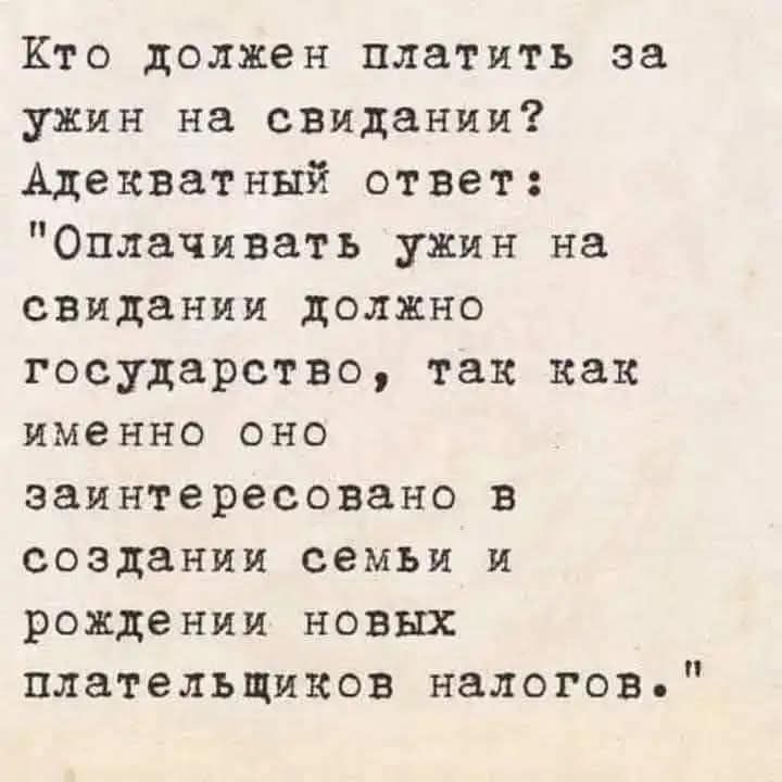 Кто должен платить за ужин на свидании? Адекватный ответ: 