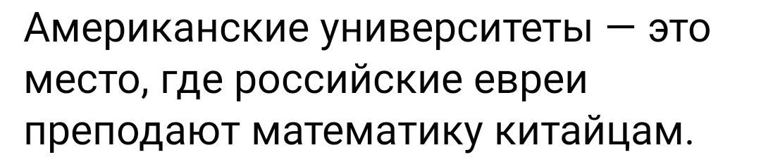 Американские университеты — это место, где российские евреи преподают математику китайцам.