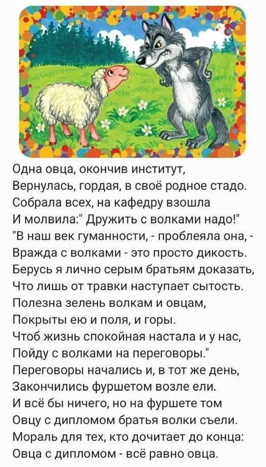 Одна овца, окончив институт,
Вернулась, гордая, в своё родное стадо.
Собрала всех, на кафедру взошла
И молвила: 