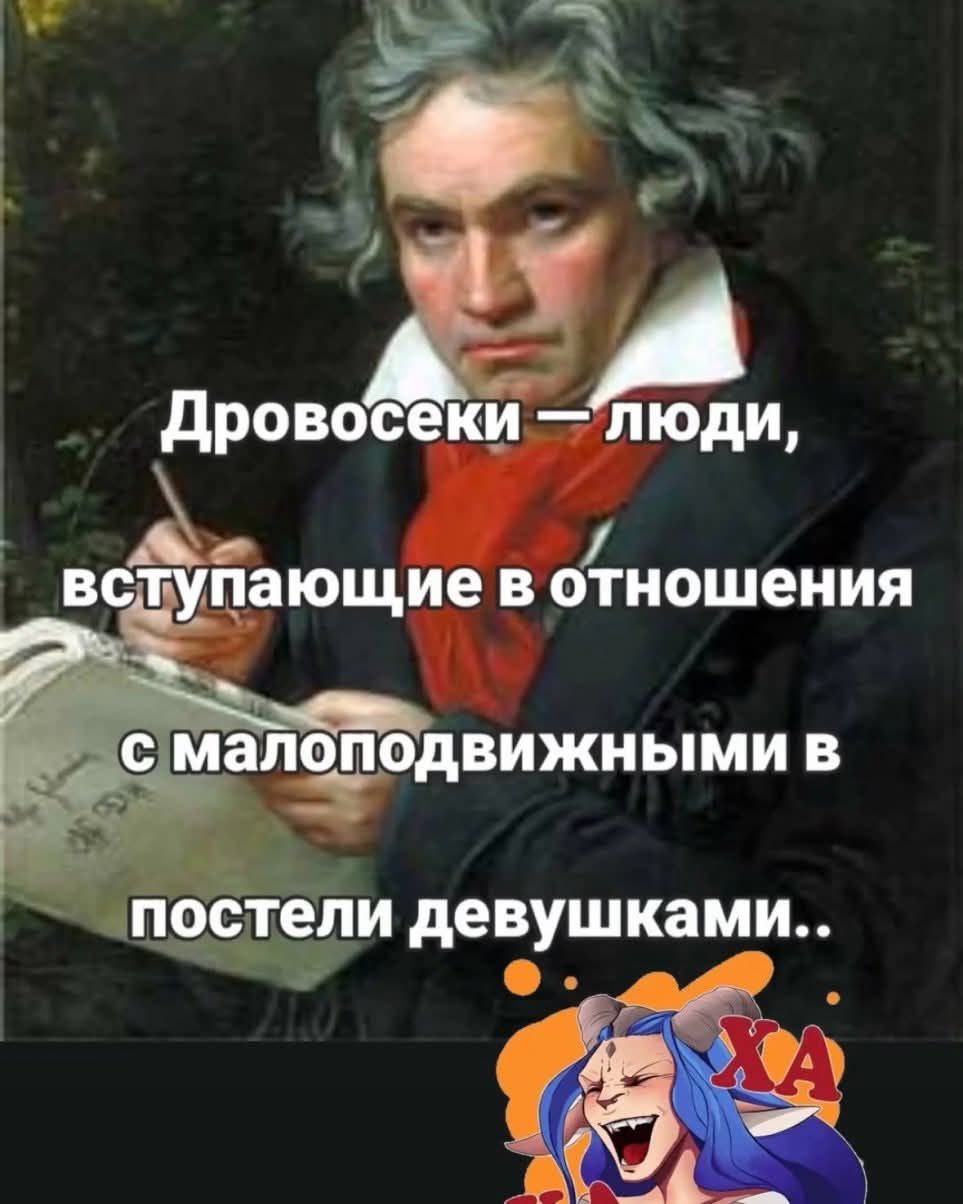 Дровосеки — люди, вступающие в отношения с малоподвижными в постели девушками..