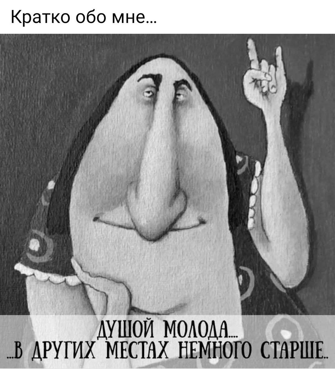 Кратко обо мне... душой молода... в других местах немного старше.