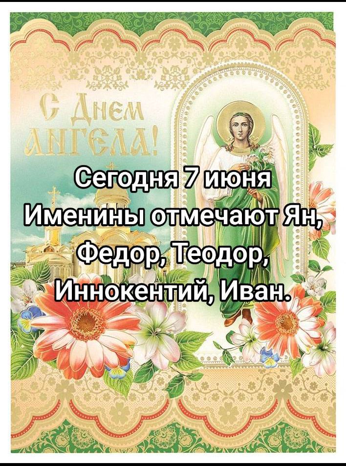 Сегодня 7 июня
Именины отмечают Ян, Федор, Теодор, Иннокентий, Иван.