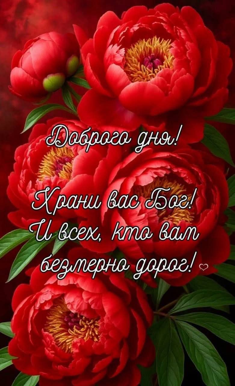 Доброего дня! Храни вас Бог! И всех, кто вам безмерно дорог!