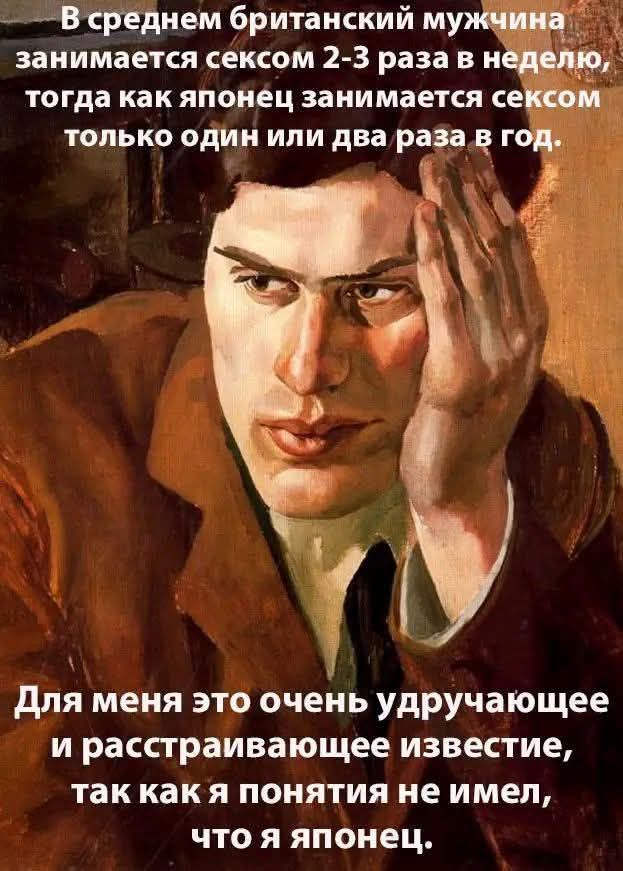 В среднем британский мужчина занимается сексом 2-3 раза в неделю, тогда как японец занимается сексом только один или два раза в год.
Для меня это очень удручающее и расстраивающее известие, так как я понятия не имел, что я японец.