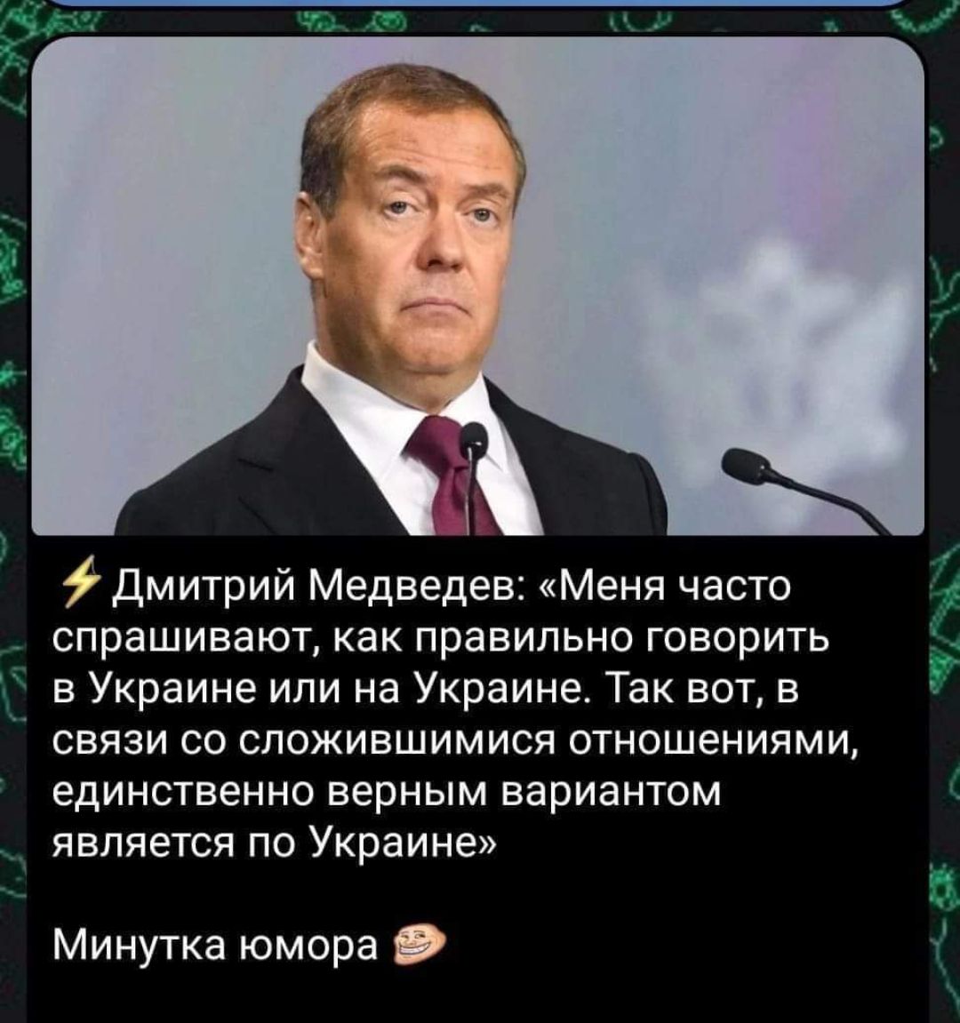 Дмитрий Медведев: «Меня часто спрашивают, как правильно говорить в Украине или на Украине. Так вот, в связи со сложившимися отношениями, единственно верным вариантом является по Украине»
Минутка юмора