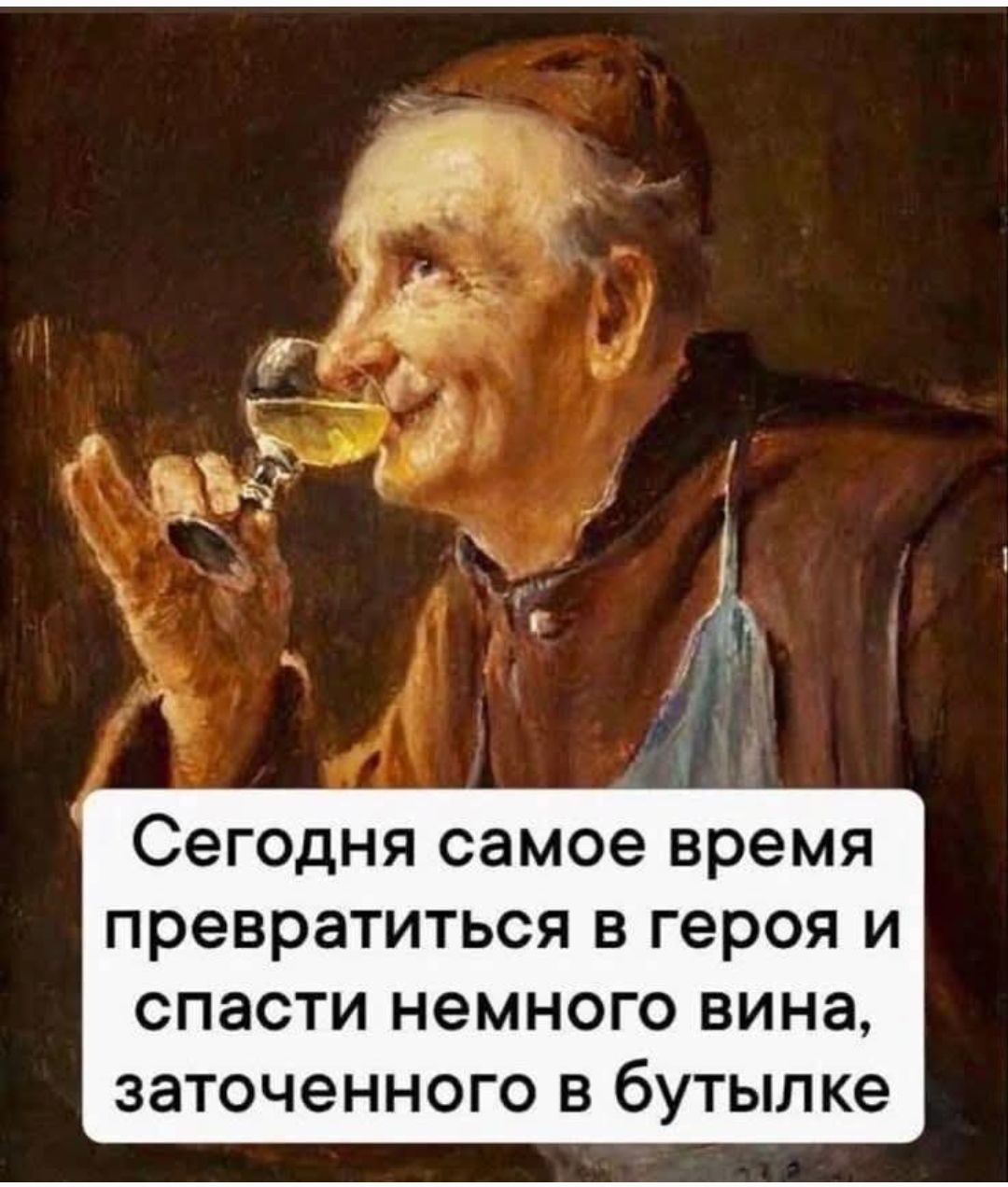 Сегодня самое время превратиться в героя и спасти немного вина, заточенного в бутылке