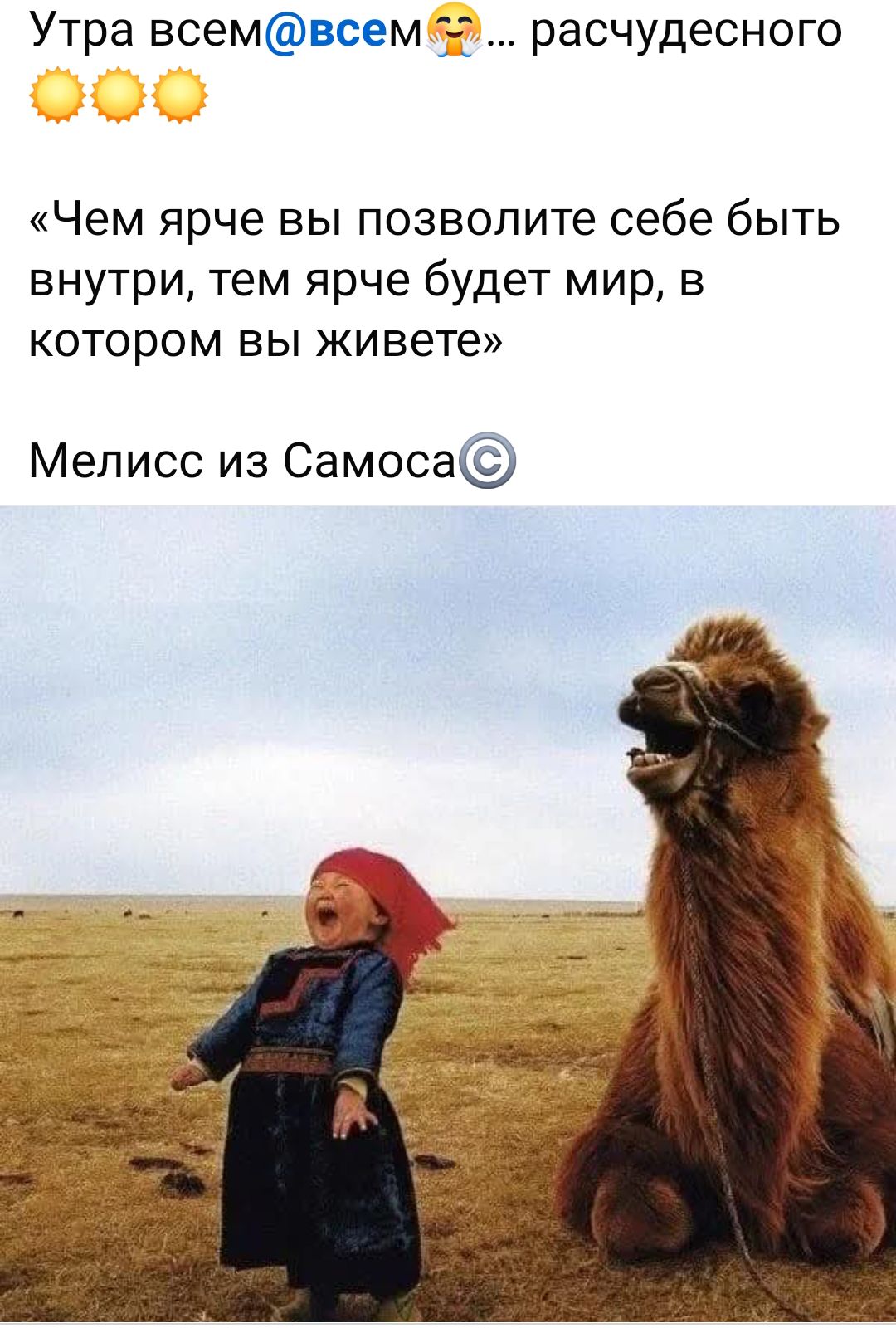 Утра всем@всем😜… расчудесного ☀☀☀ «Чем ярче вы позволите себе быть внутри, тем ярче будет мир, в котором вы живете» Мелисс из Самоса©
