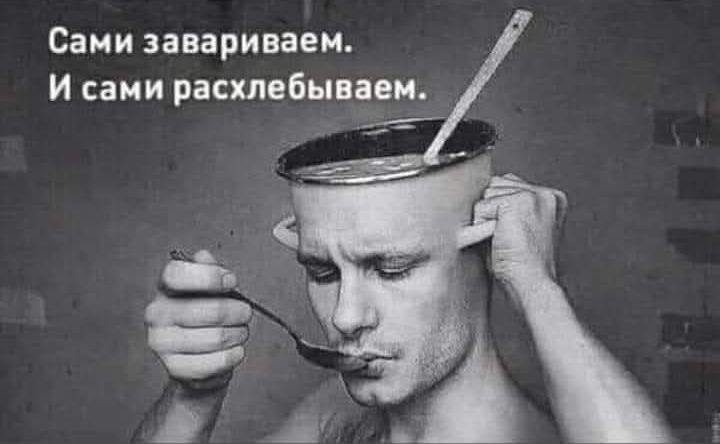 Сами завариваем.
И сами расхлебываем.
