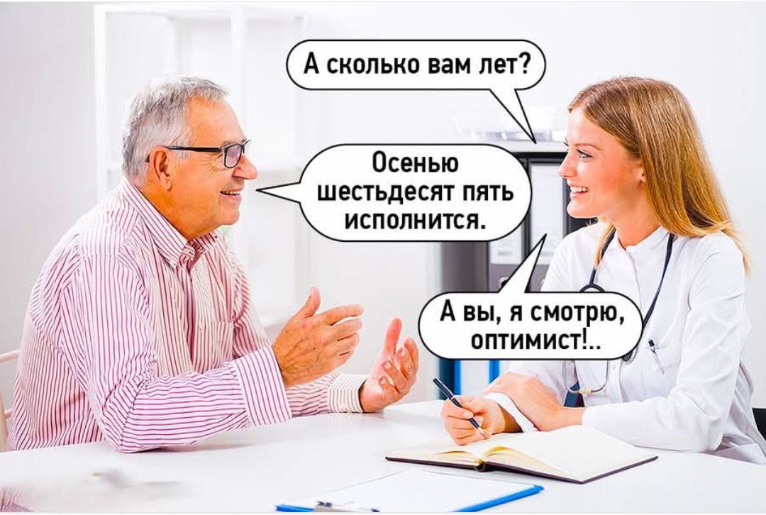 А сколько вам лет?
Осенью шестидесяти пять исполнится.
А вы, я смотрю, оптимист!..