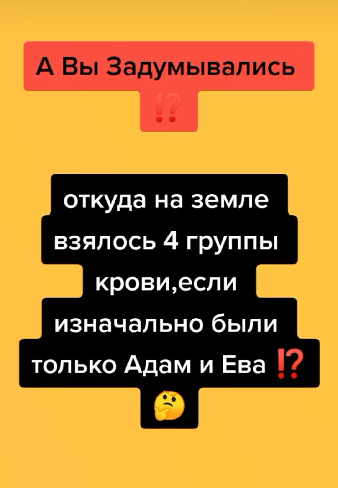 А Вы Задумывались !? откуда на земле взялась 4 группы крови,если изначально были только Адам и Ева !?